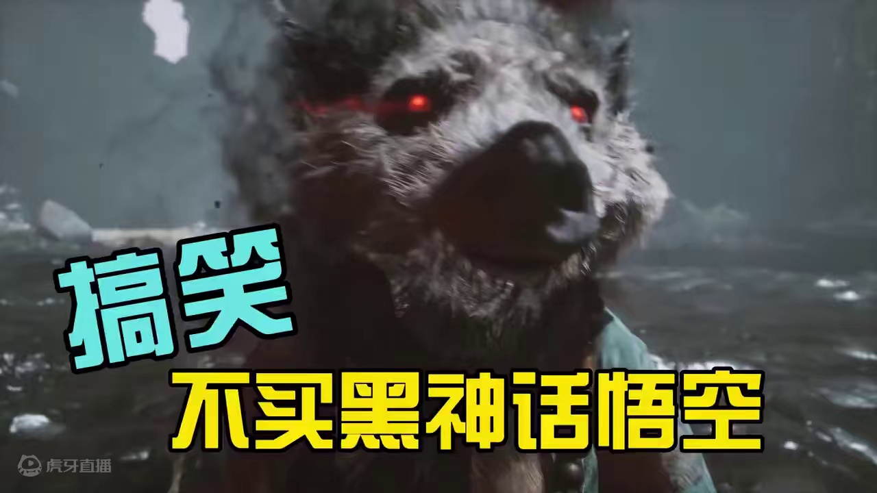 黑神话悟空之不买黑神话悟空 黑神话悟空之不买黑神话悟空#黑神话悟空 #黑神话悟空创作激励 #游戏cg