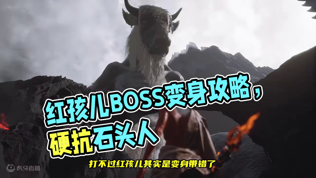 打不过红孩儿？可能是变身带错了，一招轻松拿捏，开局硬刚 #黑神话悟空创作激励#黑神话悟空 #红孩儿b