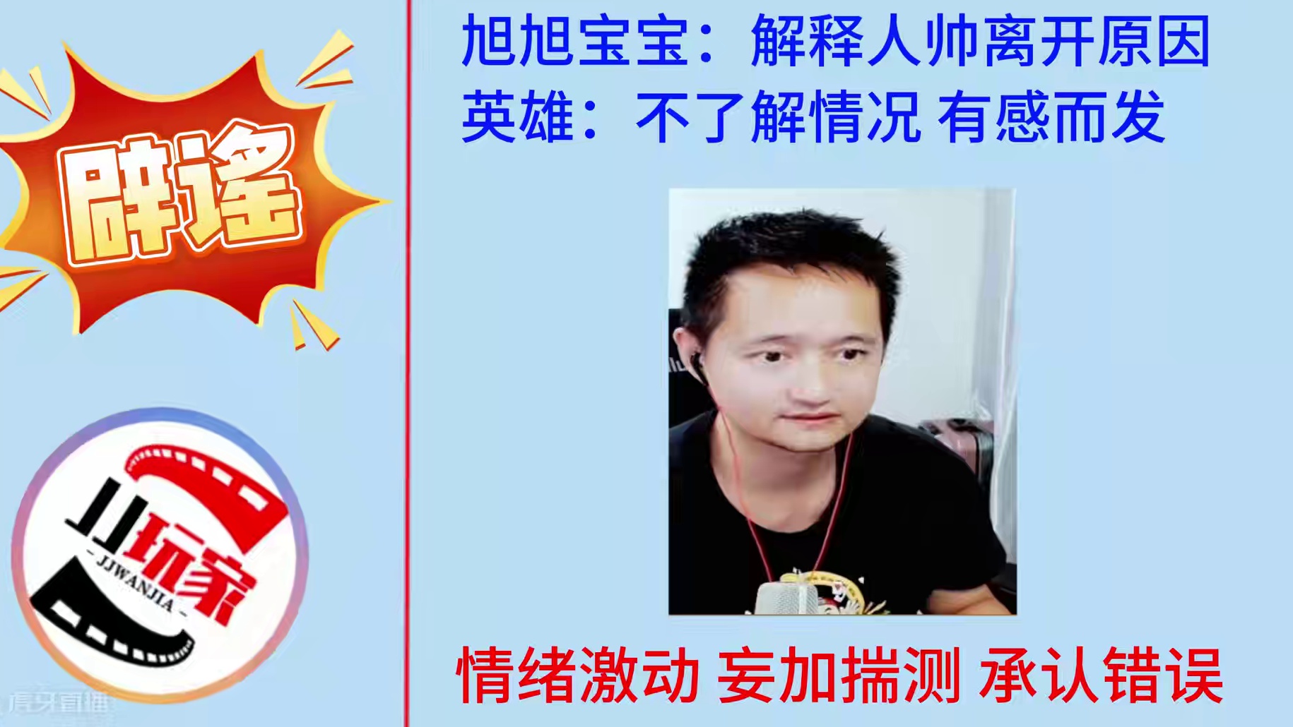 旭旭宝宝解释人帅离队的真正原因！英雄坦言自己不了解情况，为人帅鸣不平乃情绪激动，有感而发，妄加揣测所