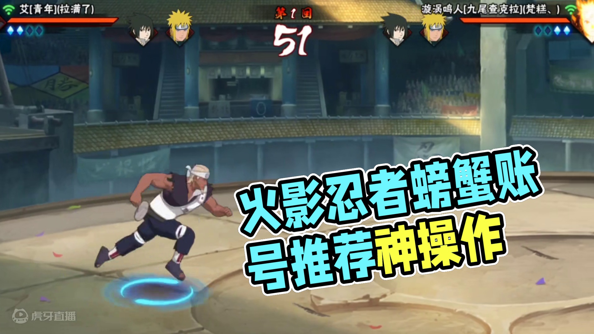 史10.0 #火影忍者下饭操作 
#螃蟹账号遥遥领先