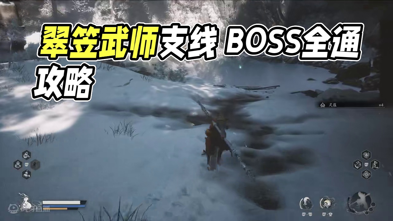 《黑神话悟空》保姆级全通攻略 第三回 08不能 翠笠武师支线 #单机游戏 #黑神话悟空 #动作游戏 