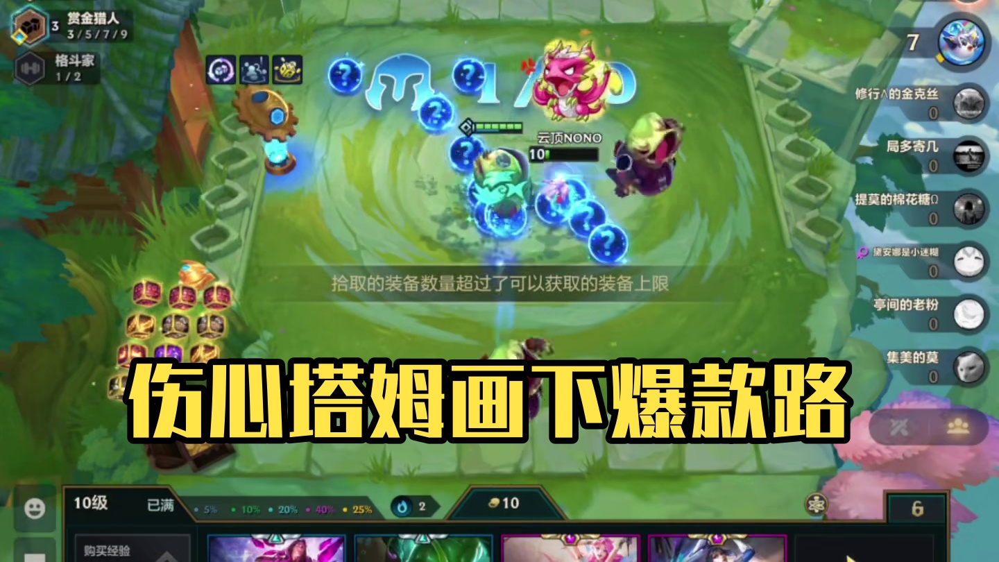 梦回赏金（下）伤心塔姆已就位…#云顶之弈 #金铲铲之战