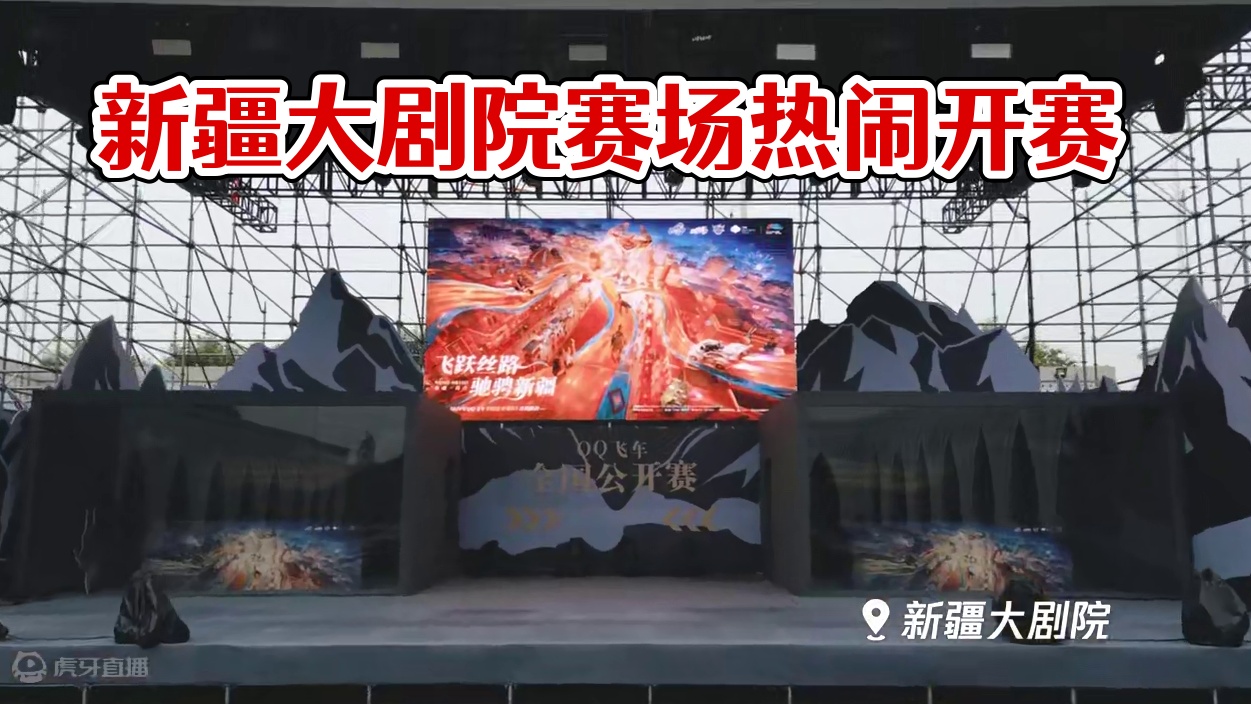 ⭐美若天山雪莲盛放的新疆大剧院，是QQ飞车全国公开赛S5的比赛场地；在热闹的大巴扎，新疆人民欢声笑语