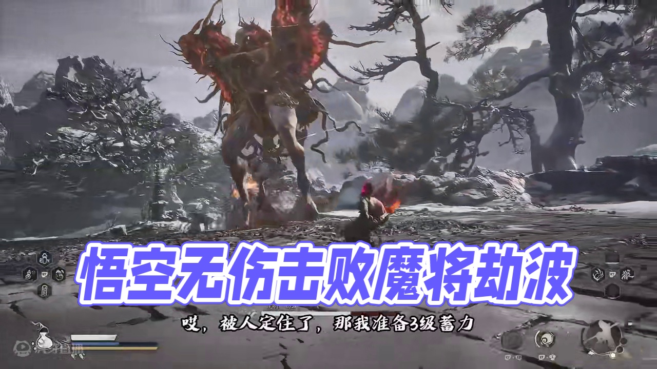 黑神话悟空全boss无伤攻略：魔将劫波 #黑神话悟空  #黑神话悟空创作激励  #黑神话悟空boss