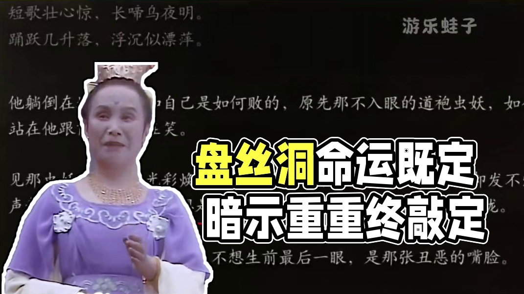 盘丝洞这章传递出的暗示有点多 包括四妹在内的蜘蛛精们，或许还有猪八戒的女儿，最终的命运其实都已既定。