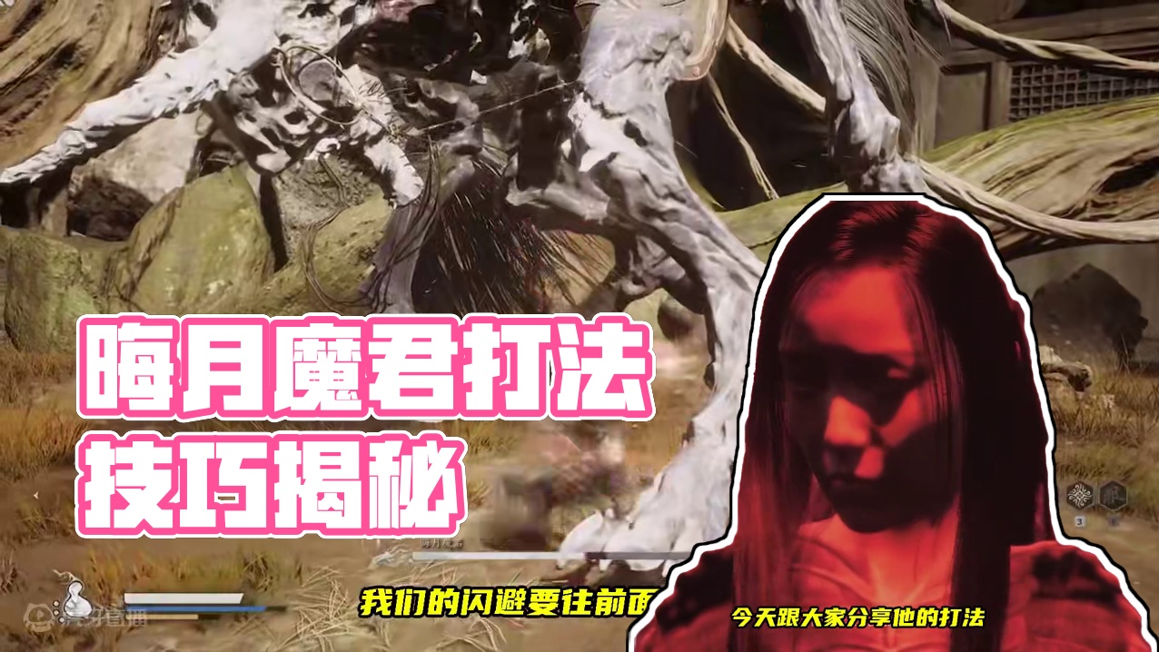 如何打败晦月魔君？进攻才是最好的防守，黏住才能打出输出 #黑神话悟空创作激励#黑神话悟空   #游戏