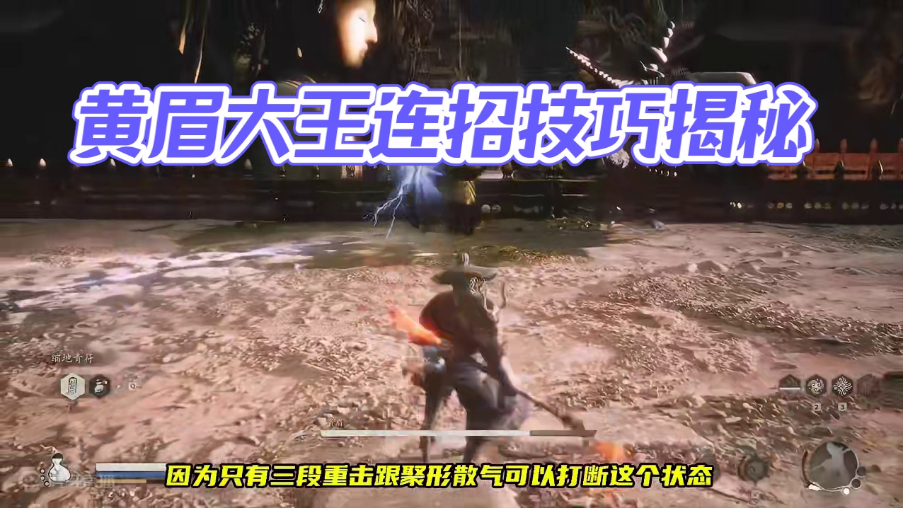 第三章黄眉通关技巧，开局组合连招，三阶段技能分析 #黑神话悟空创作激励#黑神话悟空 #黄眉大王 #黑