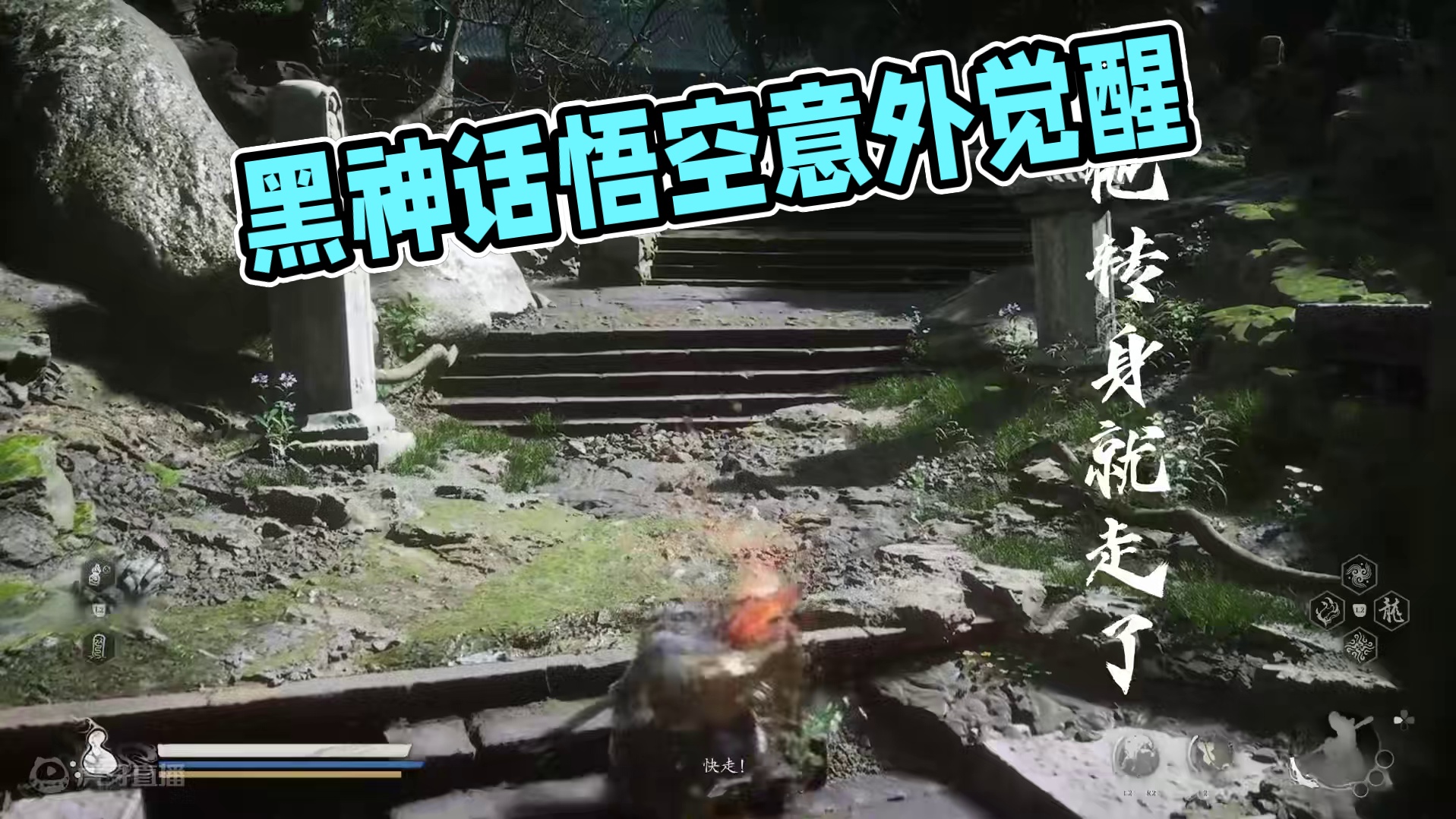 说实话第一次来的时候真被这一声吓到了 #黑神话悟空创作激励 #黑神话悟空  #四妹 #游戏中的瞬间