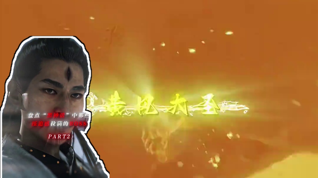 “盘点黑神话中那些压迫感拉满的BOSS”#黑神话悟空  #游戏中的震撼瞬间 #单机游戏