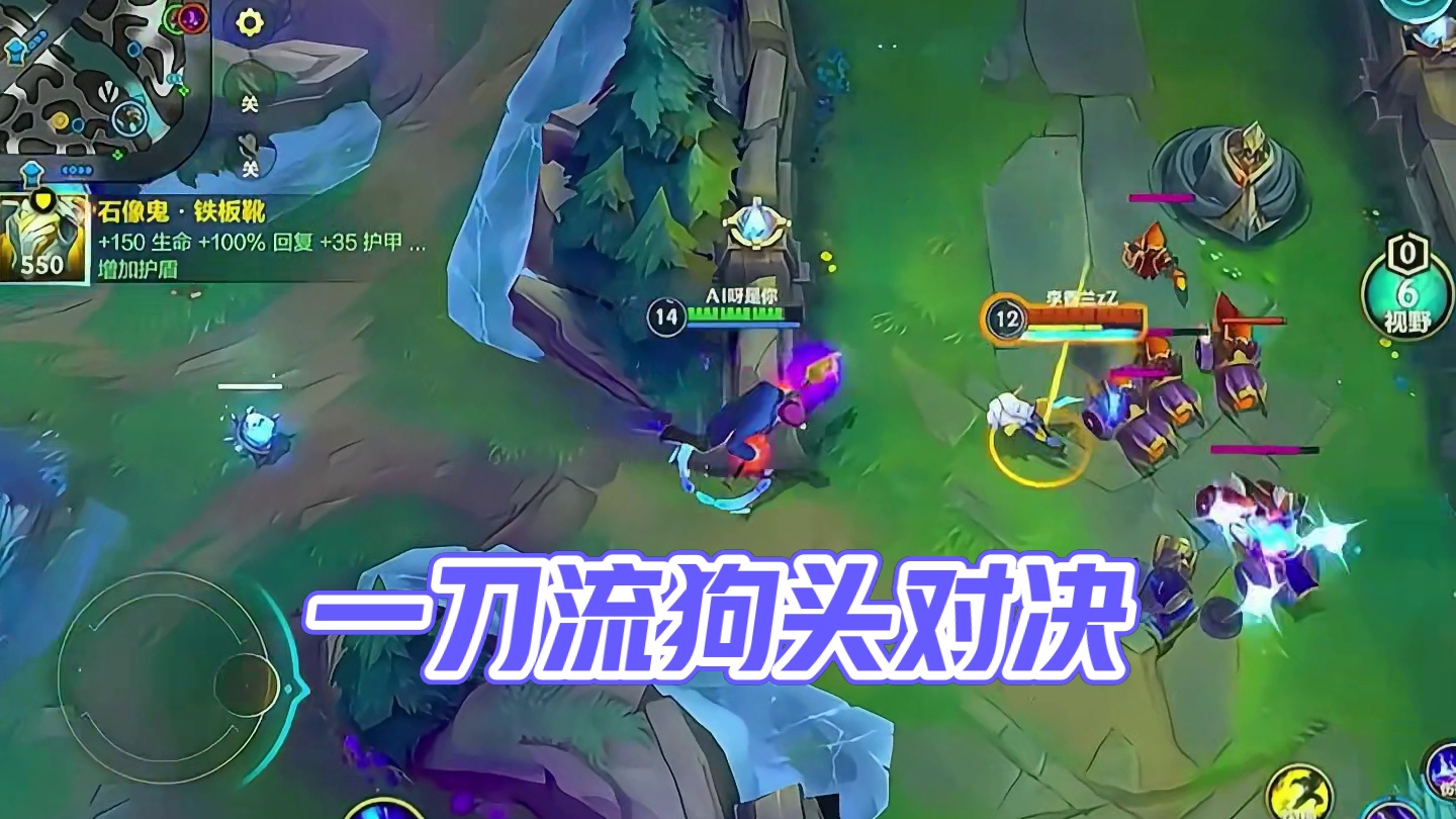 一刀流狗头，后期真没对手！ #狗头 #lol手游进化海克斯峡谷 #英雄联盟手游