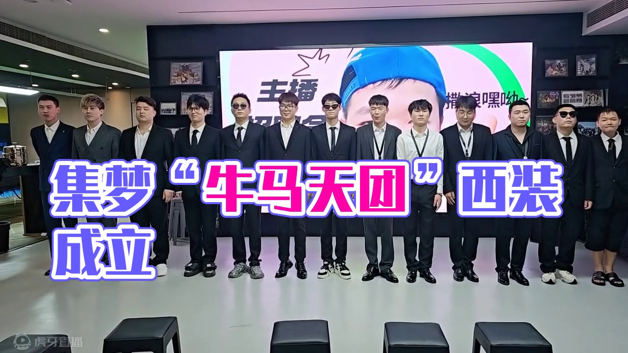 集梦“牛马天团”正式成立！