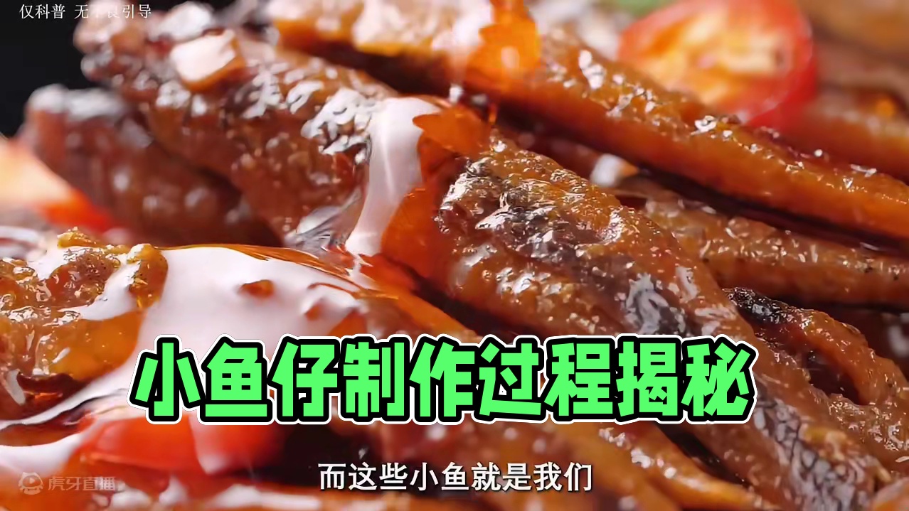 终于知道小鱼仔是怎么制作的了#小鱼仔 #香辣小鱼仔 #制作过程