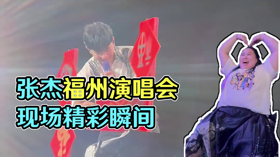 “9月7号我要去看张杰演唱会”已实现✅现场蹦迪的快乐都浓缩在视频里了，结尾还有个彩蛋“福星”下次还来