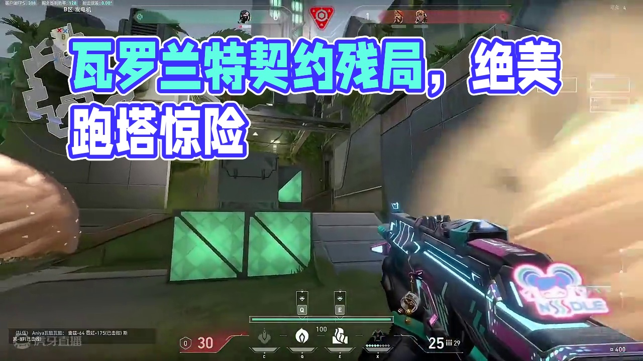 我勒个豆啊 我好帅啊#无畏契约 #瓦罗兰特 #网瘾少女的日常  #残局