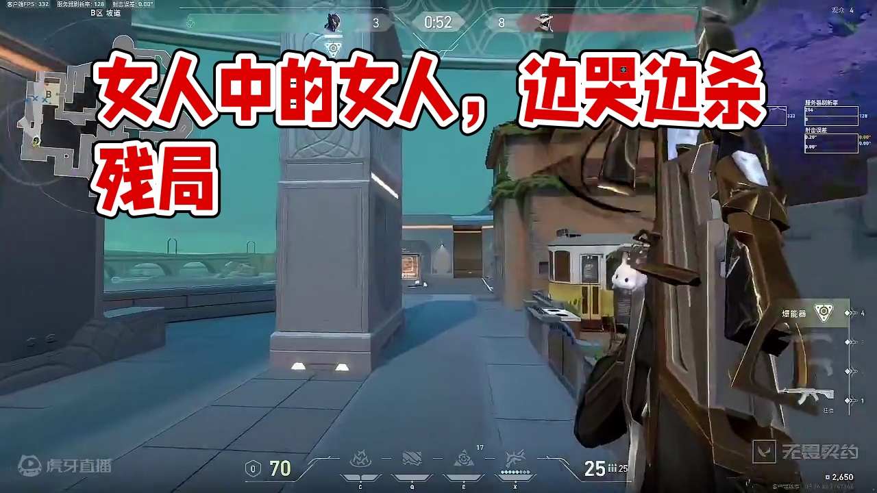 女人中的女人  边哭边杀#无畏契约 #瓦罗兰特 #残局 #网瘾少女的日常