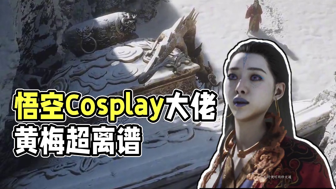 黑神话悟空隐藏的Cosplay大佬：黄眉，到底有多离谱！ #黑神话悟空  #还得是主机大作