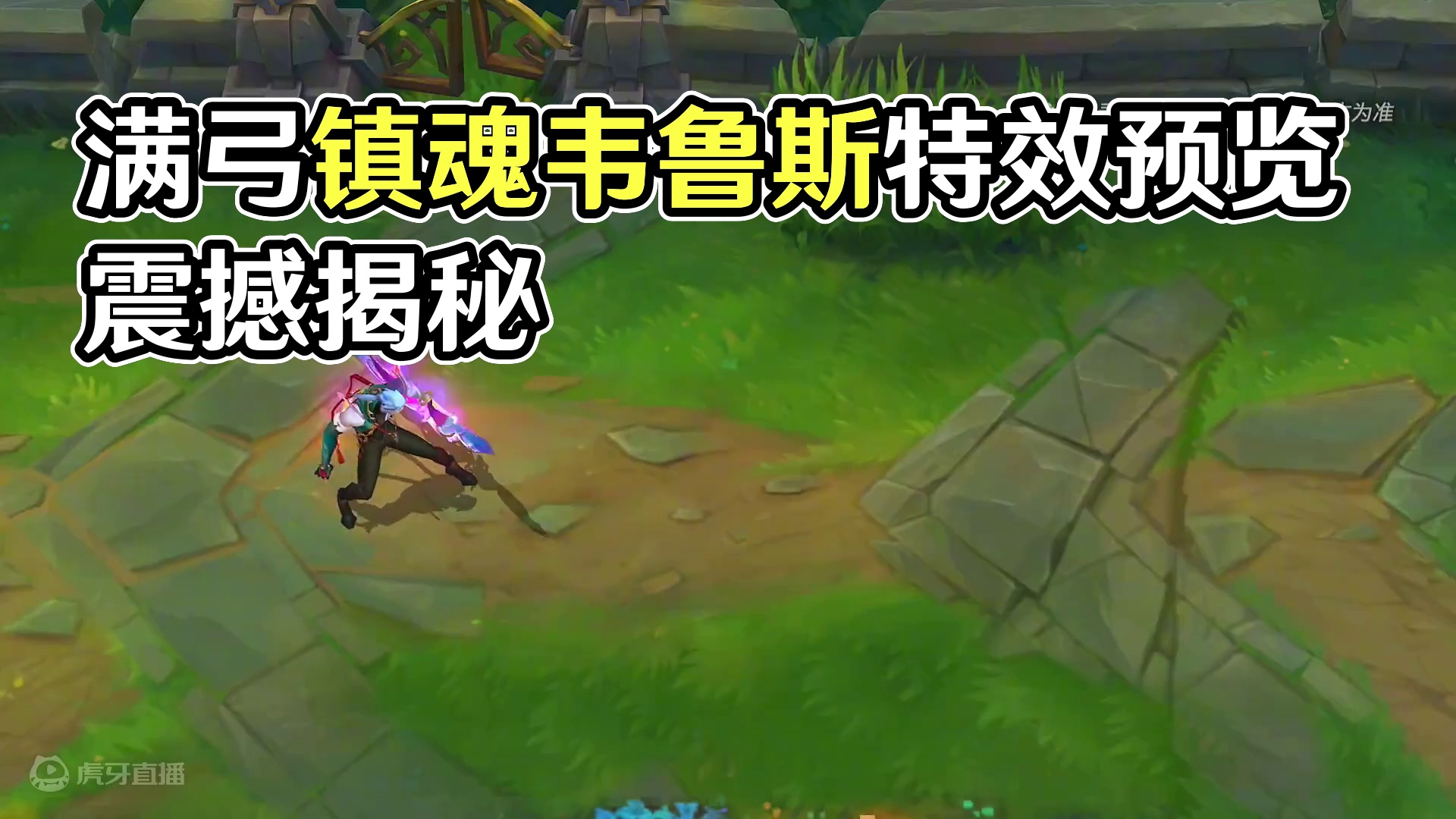 满弓镇魂韦鲁斯皮肤特效预览抢先看! #lol手游进化海克斯峡谷 #英雄联盟手游玄都奇谈 #英雄联盟手