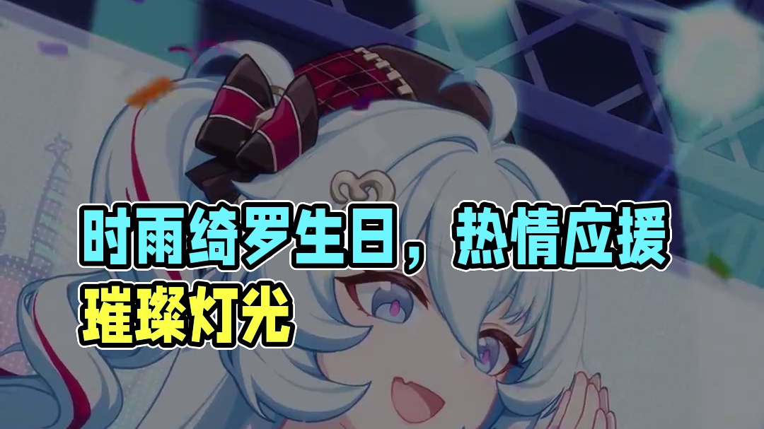★时雨绮罗，生日快乐！★ 「华丽的舞台，耀眼的灯光，还有热情的应援和欢呼......这一切美好得像做