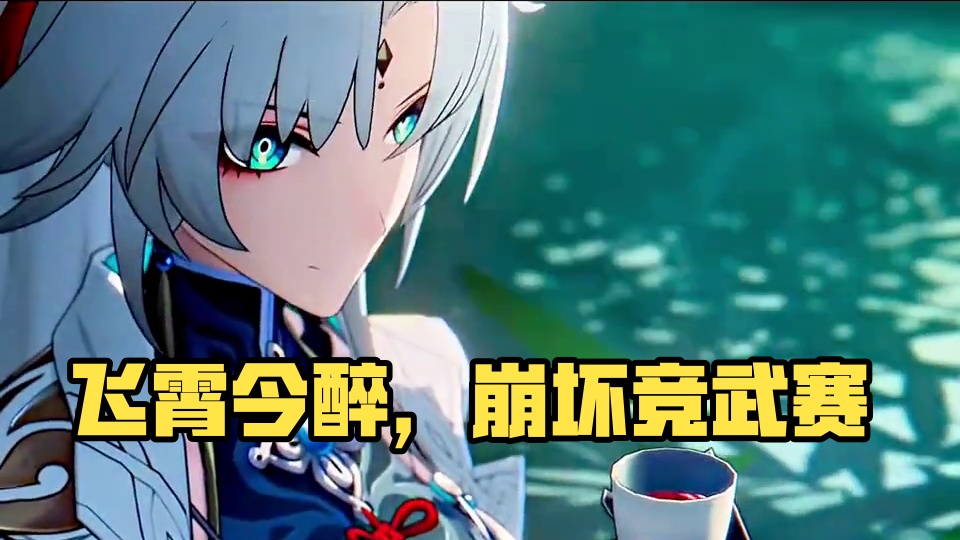 “飞霄：今朝有酒，今朝醉” 