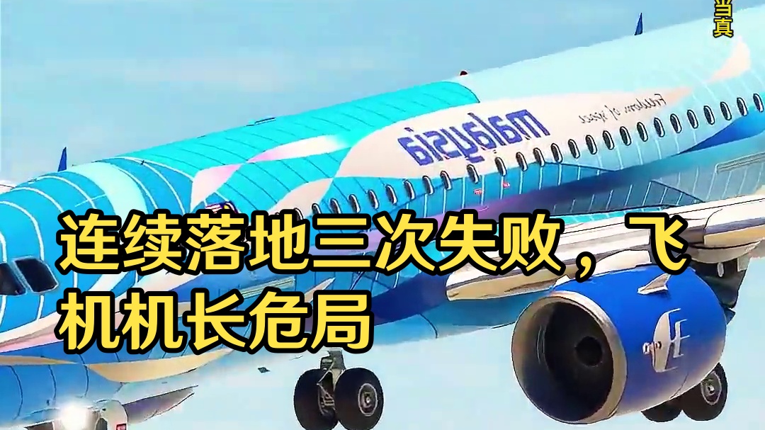 模拟器：连续落地三次都失败的飞机，机长会怎么样？#飞机