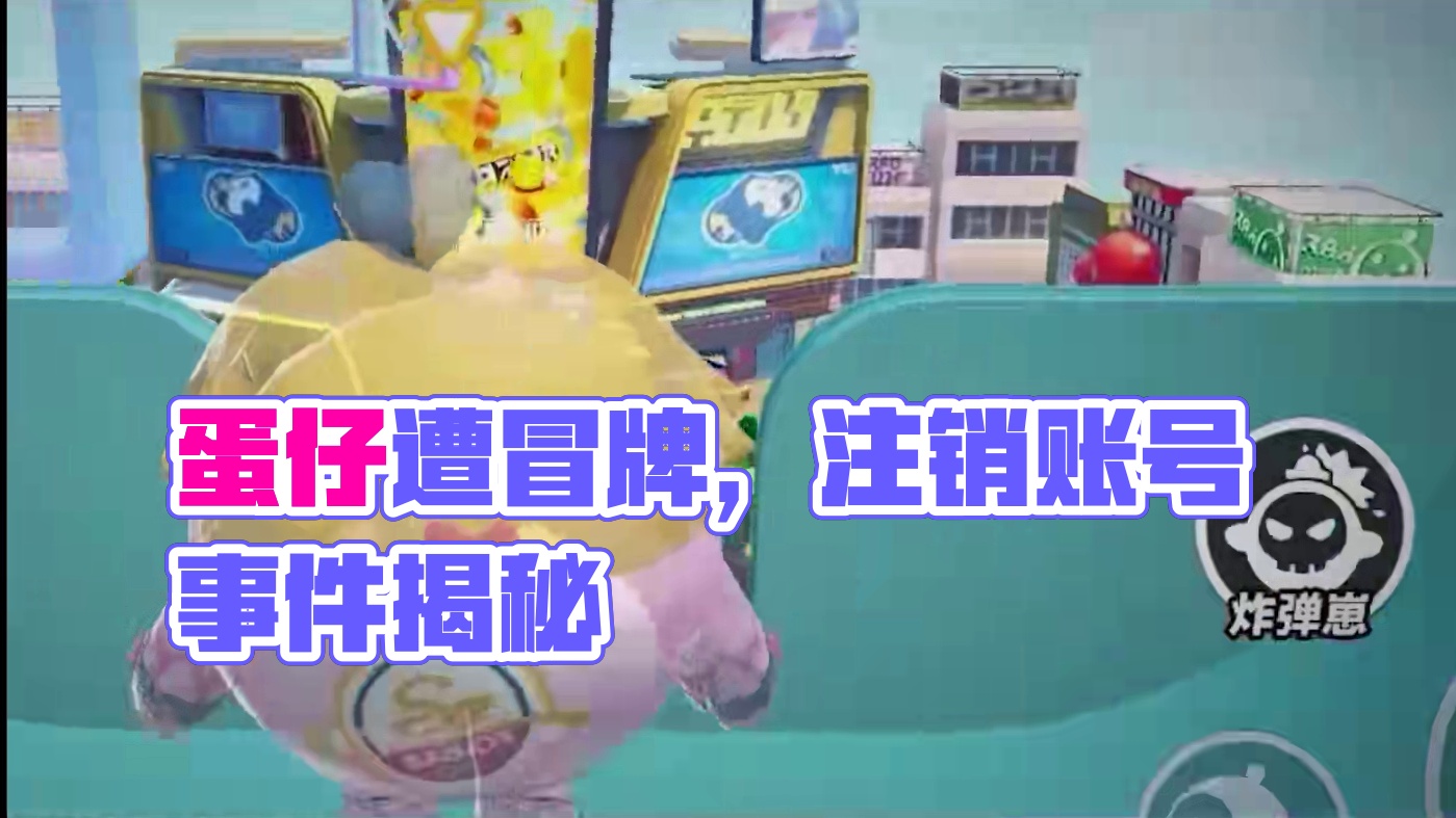 蛋仔派对:哇咔要注销账号？冒牌哇咔出现，这都是冈易的诡计！ #蛋仔打破次元壁 #蛋仔小剧场 #蛋仔派