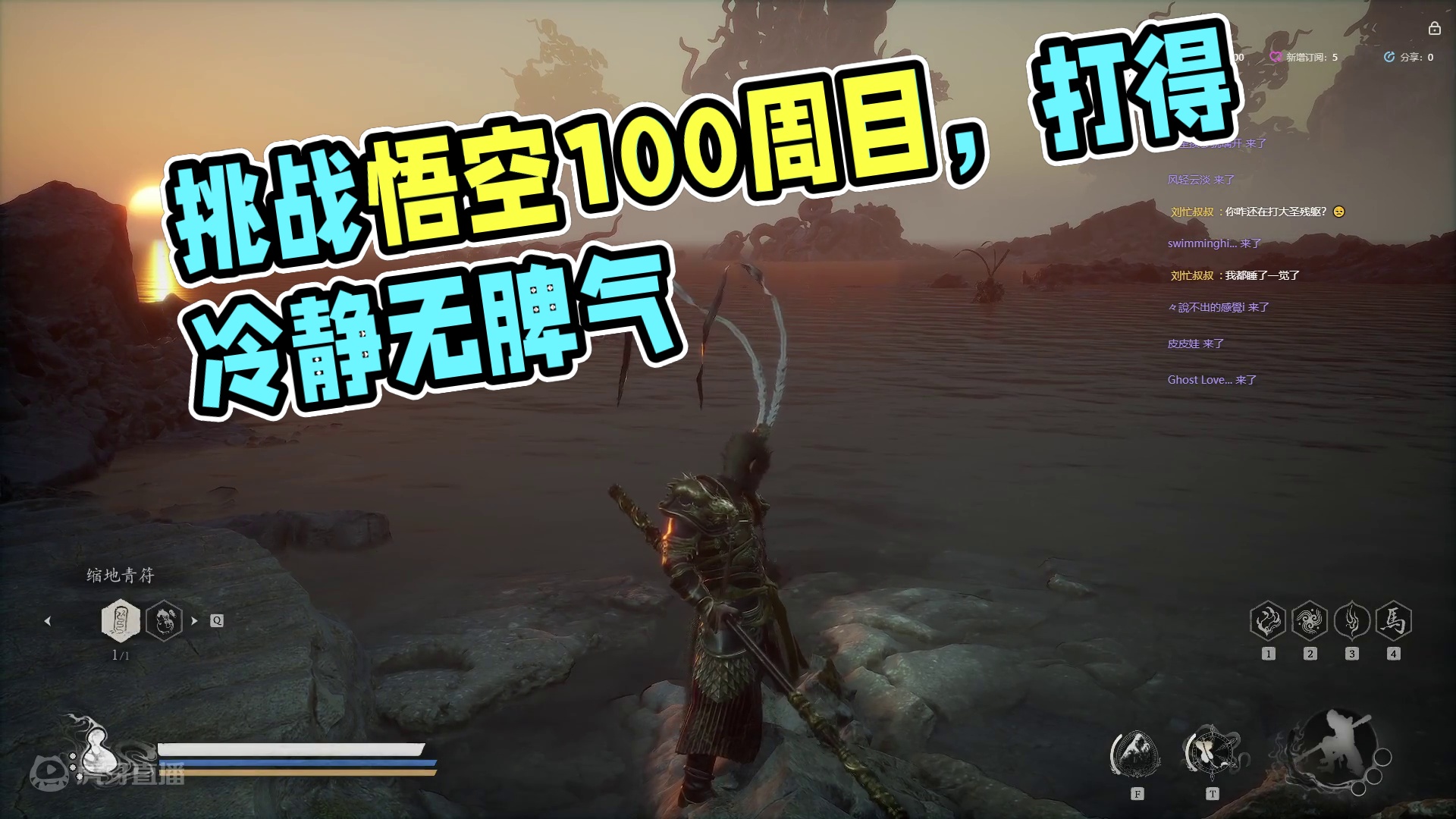 挑战黑神话悟空100周目，当前5周目！！9-9-片段1