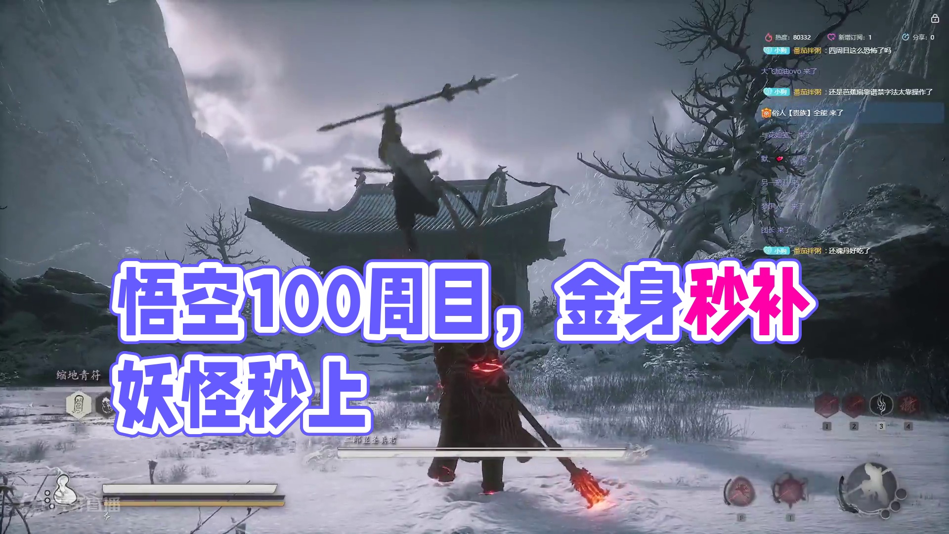 挑战黑神话悟空100周目，当前4周目！！9-9q-片段3