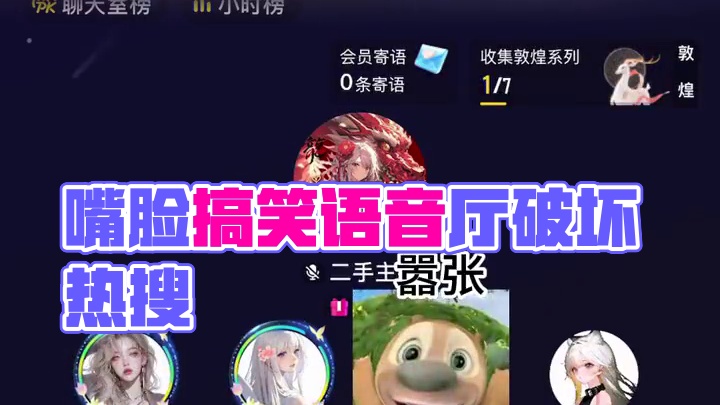 造孽的嘴脸啊，啧啧啧#搞笑 #语音厅