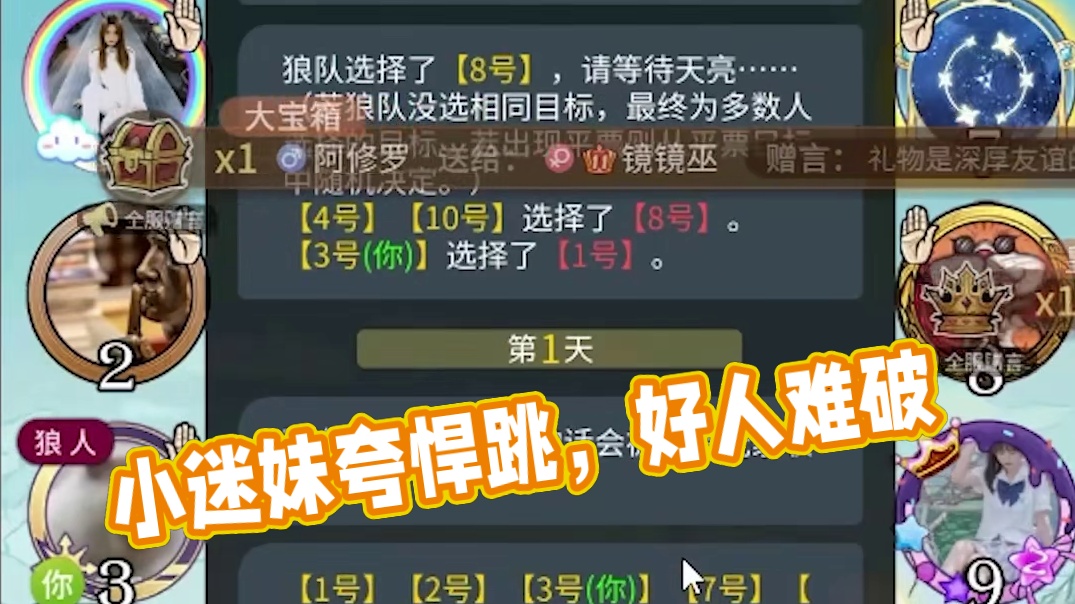 【狼人杀】悍跳被小迷妹猛夸厉害，好人甚至找不到破绽？