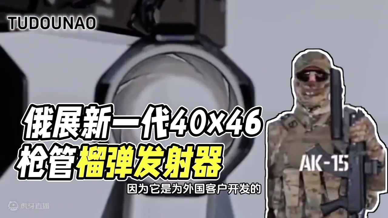 俄罗斯展示的 GP-46 40x46 毫米枪管榴弹发射器 #武器 #轻武器 #实弹 #军迷 #手枪 
