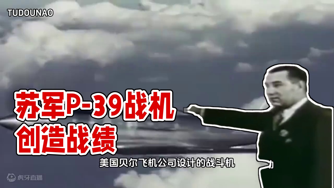 饱受争议的「眼镜王蛇」P-39战机，却为苏军创造了不朽的战绩 #空难 #战斗机 #军事 #军事迷 #