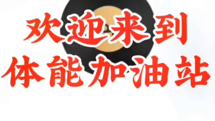 体育课体能练习音乐 六分钟的体能练习音乐，可以用在体育课准备部分或者基本部分的体能加强部分，都是不错
