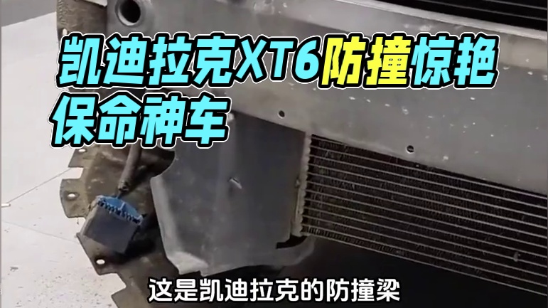 良心车企凯迪拉克，虽费油，但保命#凯迪拉克 #dou是好车 #带你懂车 #行车安全 #XT6