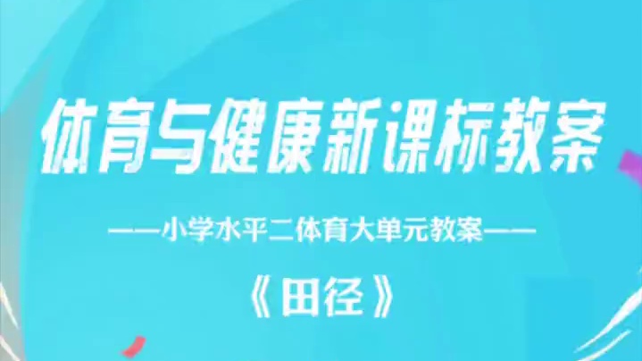 体育与健康新教材、新课标大单元教案#体育课  #新教材 #体育教案 #体育大单元 #田径
