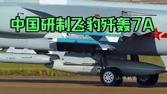 中国设计研制的超音速战斗轰炸机，代号“飞豹”#歼轰7A #珠海航展