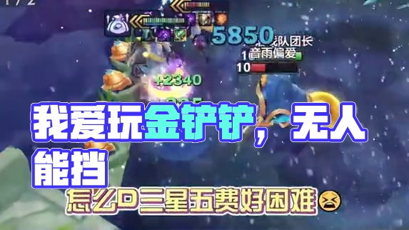 我爱玩金铲铲!!!! 、 #我玩铲铲很快乐 #金铲铲之战魔法乱斗 #金铲铲之战  #一生要强的铲铲玩