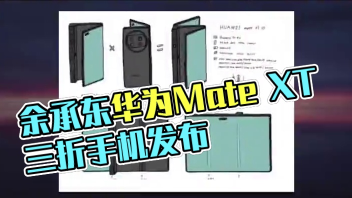 余承东官宣Mate XT，首款三折叠手机#余承东 #华为 #手机 #三折叠手机 #数码科技