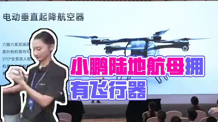 小鹏陆地航母公布，售价不到200万 小鹏“陆地航母”公布！能跑能飞 售价不到200万，2026年实现