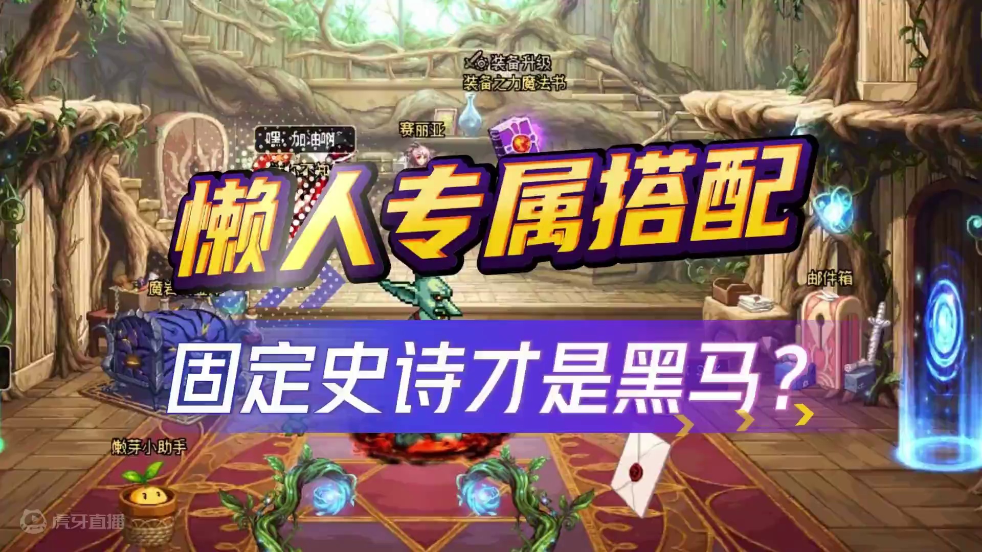 DNF：固定史诗还能逆袭！5%伤害解决一切烦恼！ #dnf #游戏日常分享