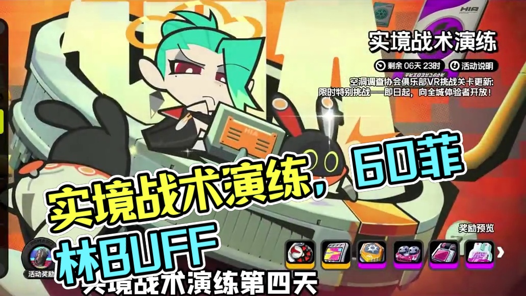 实境战术演练④~60菲林轻松到手！ #绝区零 #绝区零创作激励计划 #绝区零攻略 #游戏内容风向标 