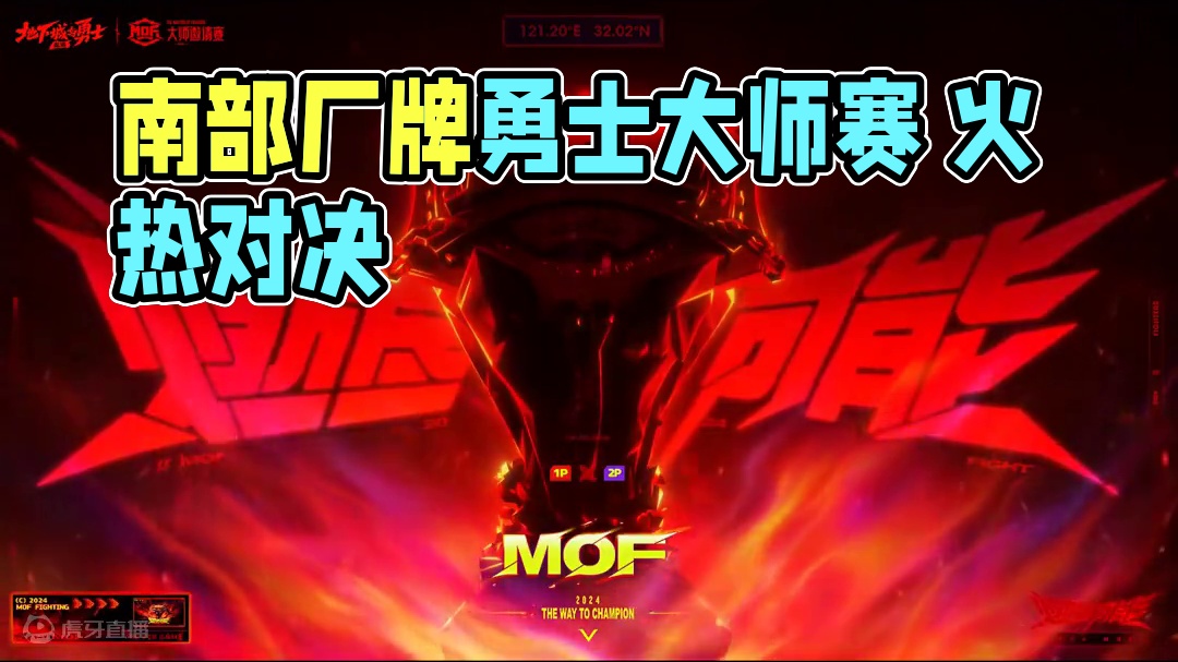 【2024DNF手游大师邀请赛】南部厂牌晋级赛火热开打！ 大师赛火热开启！12位来自南部厂牌的勇士们