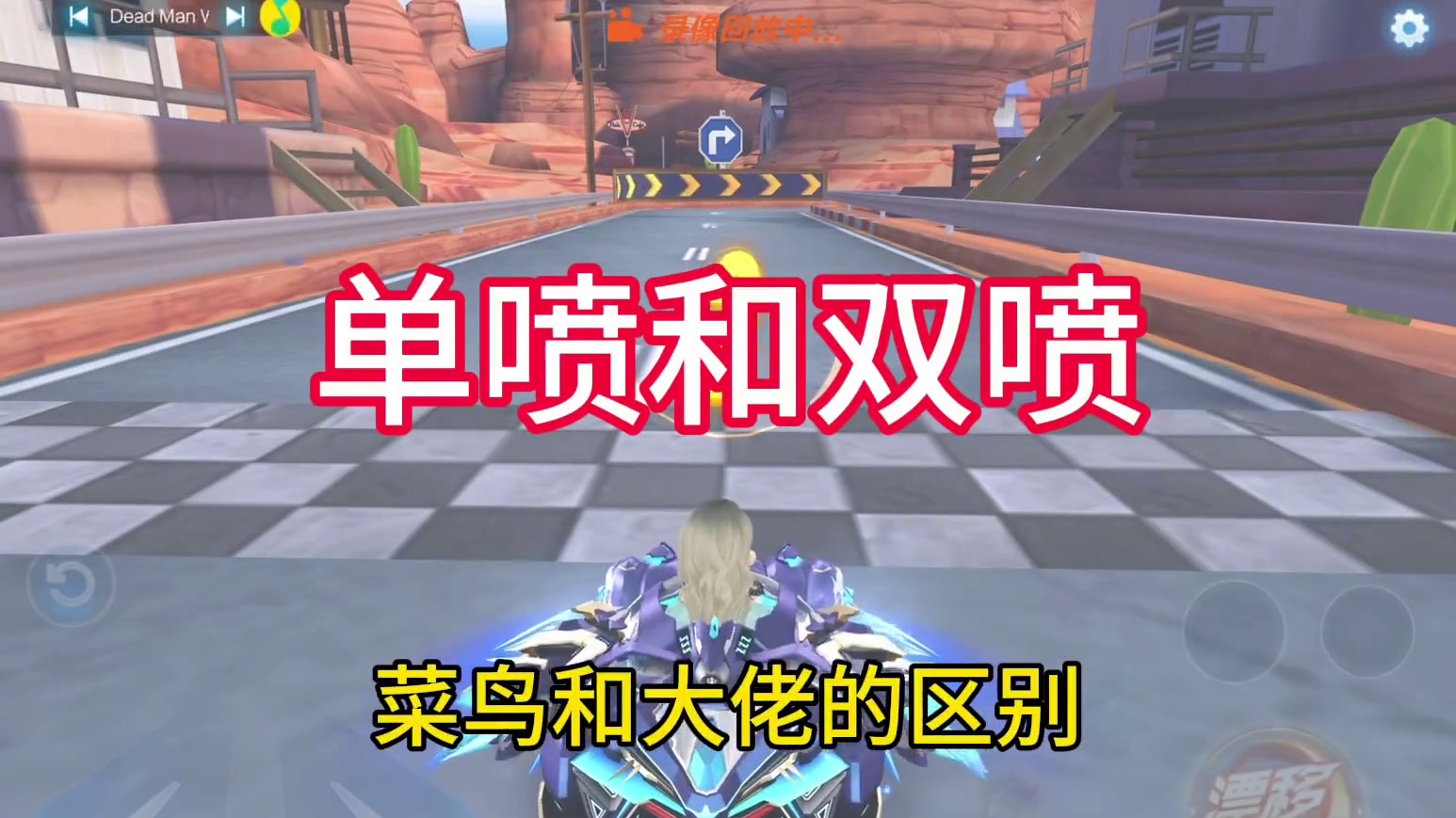 单双喷区别也是和大佬的区别#qq飞车飞驰新疆文创版本 #qq飞车手游 #qq飞车有马了