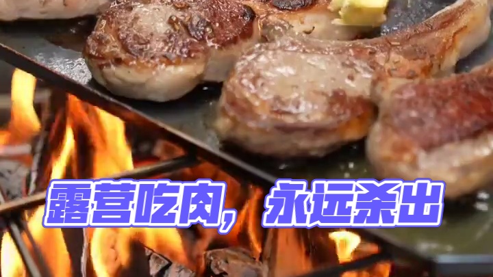 露营吃肉 #露营报告