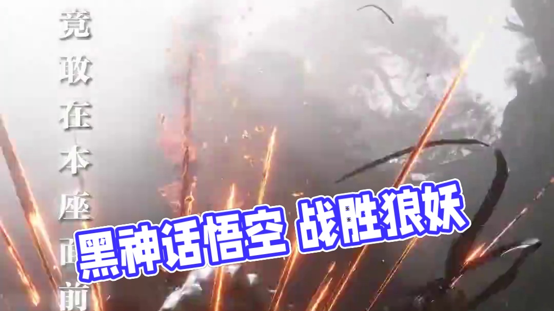 斗尊强者 恐怖如斯 #黑神话悟空 #黑神话悟空创作激励