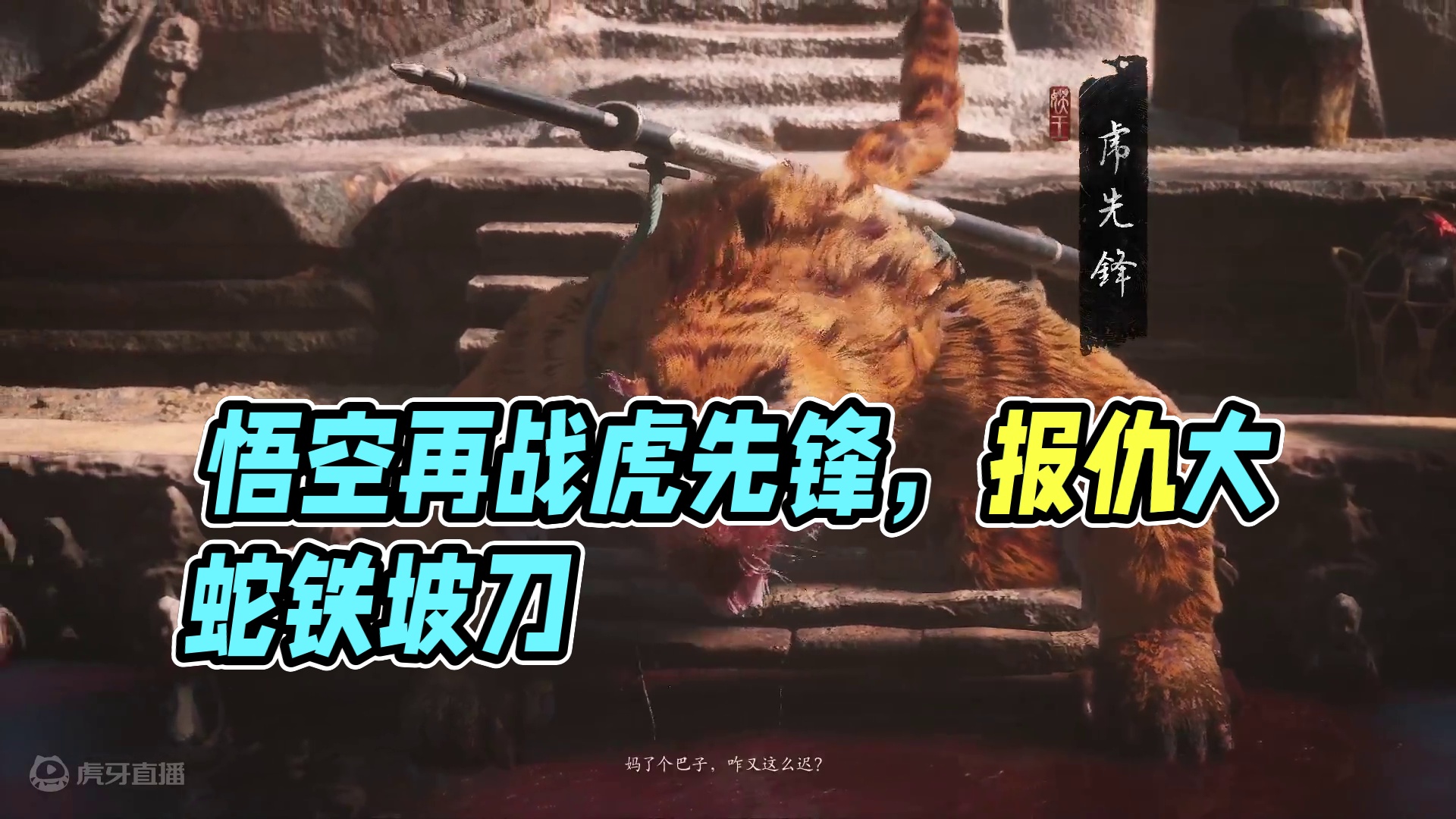 黑神话悟空~再战虎先锋