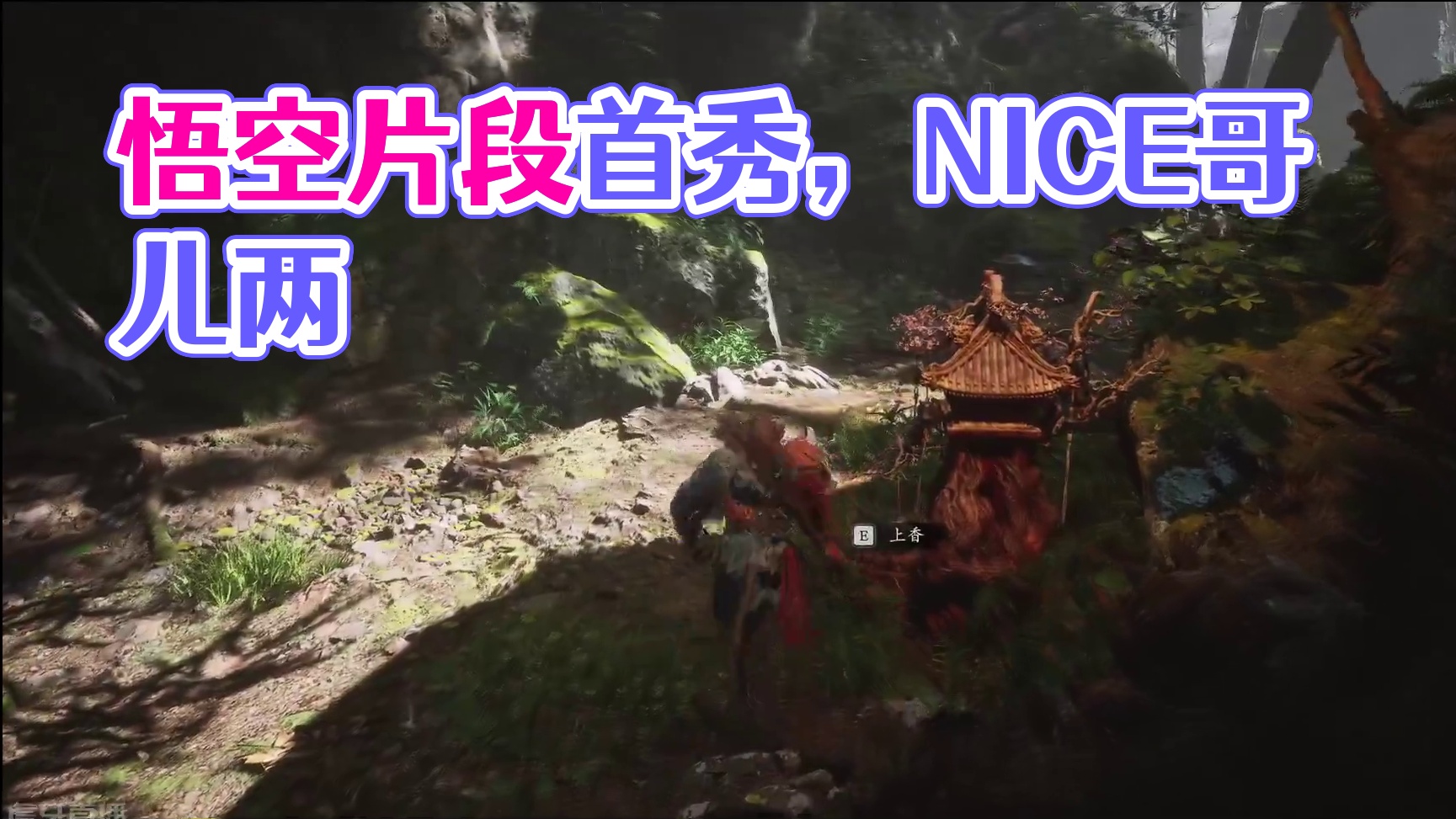 首次试玩悟空片段3