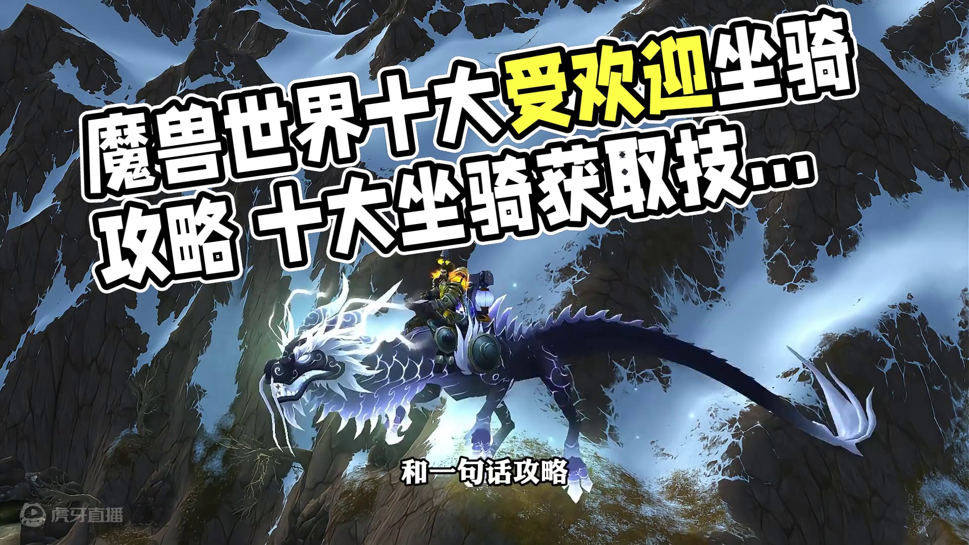 魔兽世界全版本最受欢迎的10个坐骑和一句话攻略 #魔兽世界 #魔兽世界勇士集结 #网易大神 #我们比