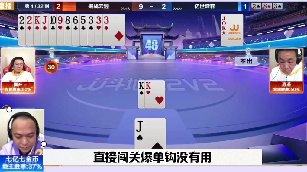 史上最牛春天带炸，除了掘开没人敢这么玩，太狠了 #jj斗地主最牛操作 #这操作都看傻了 #是时候展现