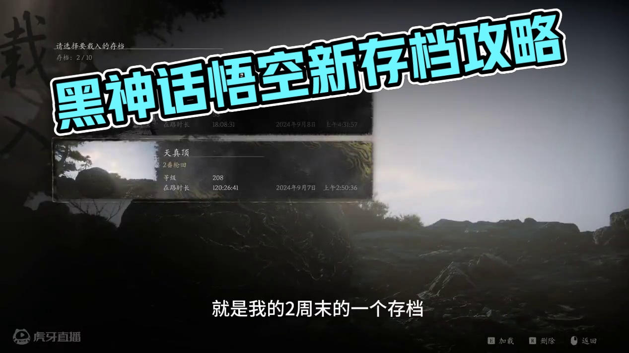 【黑神话：悟空】关于游戏存档的问题 #主机游戏 #黑神话悟空 #游戏攻略 #游戏日常  #黑神话悟空