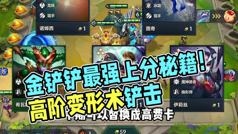 版本最强上分答案，赌高阶变形术。#金铲铲魔法乱斗上分必学 #金铲铲香水宝石 #金铲铲最离谱的一集 #